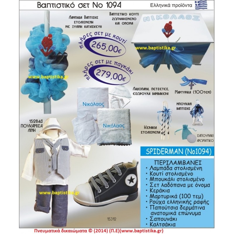 ΣΠΑΙΝΤΕΡΜΑΝ ΣΕΤ Νο1094 ΠΛΗΡΗ ΒΑΠΤΙΣΤΙΚΑ ΣΕΤ ΜΟΝΟ 265€ ΜΕΓΑΛΕΣ ΠΡΟΣΦΟΡΕΣ ΕΝΤΟΣ ΚΑΤΑΣΤΗΜΑΤΟΣ Πειραιας Παγκρατι Ιλισια Γουδι, Βαρη Παιανια και σε ολοκληρη την Ελλαδα